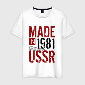 Мужская футболка хлопок с принтом Made in USSR 1981 в Петрозаводске, 100% хлопок | прямой крой, круглый вырез горловины, длина до линии бедер, слегка спущенное плечо. | 1981 | день рождения | подарок | праздник