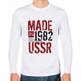 Мужской лонгслив хлопок с принтом Made in USSR 1982 в Петрозаводске, 100% хлопок |  | 1982 | день рождения | подарок | праздник