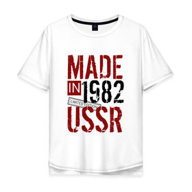 Мужская футболка хлопок Oversize с принтом Made in USSR 1982 в Петрозаводске, 100% хлопок | свободный крой, круглый ворот, “спинка” длиннее передней части | Тематика изображения на принте: 1982 | день рождения | подарок | праздник
