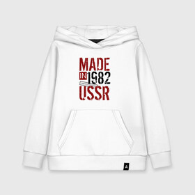 Детская толстовка хлопок с принтом Made in USSR 1982 в Петрозаводске, 100% хлопок | Круглый горловой вырез, эластичные манжеты, пояс, капюшен | Тематика изображения на принте: 1982 | день рождения | подарок | праздник