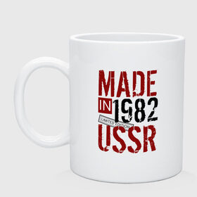 Кружка с принтом Made in USSR 1982 в Петрозаводске, керамика | объем — 330 мл, диаметр — 80 мм. Принт наносится на бока кружки, можно сделать два разных изображения | Тематика изображения на принте: 1982 | день рождения | подарок | праздник