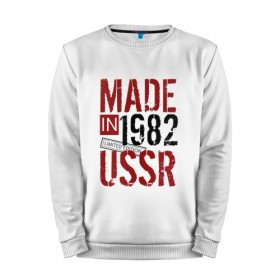 Мужской свитшот хлопок с принтом Made in USSR 1982 в Петрозаводске, 100% хлопок |  | 1982 | день рождения | подарок | праздник