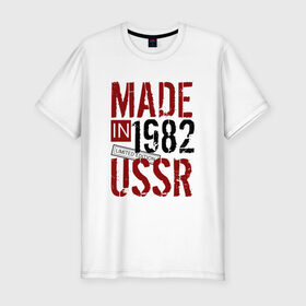 Мужская футболка премиум с принтом Made in USSR 1982 в Петрозаводске, 92% хлопок, 8% лайкра | приталенный силуэт, круглый вырез ворота, длина до линии бедра, короткий рукав | Тематика изображения на принте: 1982 | день рождения | подарок | праздник