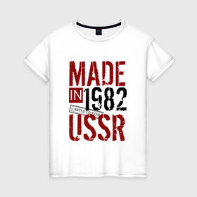 Женская футболка хлопок с принтом Made in USSR 1982 в Петрозаводске, 100% хлопок | прямой крой, круглый вырез горловины, длина до линии бедер, слегка спущенное плечо | Тематика изображения на принте: 1982 | день рождения | подарок | праздник
