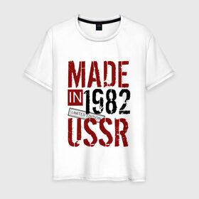Мужская футболка хлопок с принтом Made in USSR 1982 в Петрозаводске, 100% хлопок | прямой крой, круглый вырез горловины, длина до линии бедер, слегка спущенное плечо. | 1982 | день рождения | подарок | праздник
