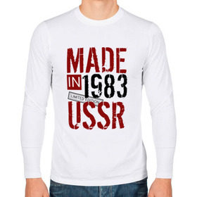 Мужской лонгслив хлопок с принтом Made in USSR 1983 в Петрозаводске, 100% хлопок |  | Тематика изображения на принте: 1983 | день рождения | подарок | праздник