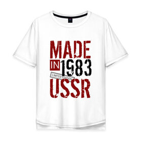 Мужская футболка хлопок Oversize с принтом Made in USSR 1983 в Петрозаводске, 100% хлопок | свободный крой, круглый ворот, “спинка” длиннее передней части | Тематика изображения на принте: 1983 | день рождения | подарок | праздник