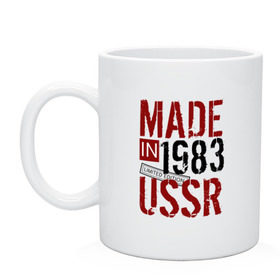 Кружка с принтом Made in USSR 1983 в Петрозаводске, керамика | объем — 330 мл, диаметр — 80 мм. Принт наносится на бока кружки, можно сделать два разных изображения | 1983 | день рождения | подарок | праздник