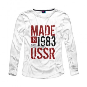 Женский лонгслив хлопок с принтом Made in USSR 1983 в Петрозаводске, 100% хлопок |  | 1983 | день рождения | подарок | праздник