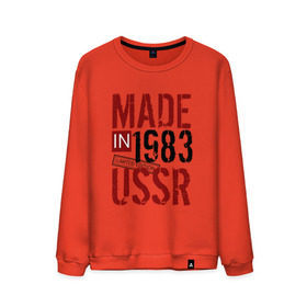 Мужской свитшот хлопок с принтом Made in USSR 1983 в Петрозаводске, 100% хлопок |  | 1983 | день рождения | подарок | праздник