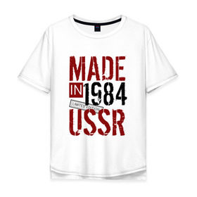Мужская футболка хлопок Oversize с принтом Made in USSR 1984 в Петрозаводске, 100% хлопок | свободный крой, круглый ворот, “спинка” длиннее передней части | Тематика изображения на принте: 1984 | день рождения | подарок | праздник