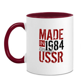Кружка двухцветная с принтом Made in USSR 1984 в Петрозаводске, керамика | объем — 330 мл, диаметр — 80 мм. Цветная ручка и кайма сверху, в некоторых цветах — вся внутренняя часть | 1984 | день рождения | подарок | праздник