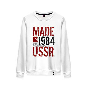 Женский свитшот хлопок с принтом Made in USSR 1984 в Петрозаводске, 100% хлопок | прямой крой, круглый вырез, на манжетах и по низу широкая трикотажная резинка  | 1984 | день рождения | подарок | праздник
