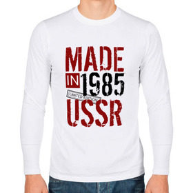 Мужской лонгслив хлопок с принтом Made in USSR 1985 в Петрозаводске, 100% хлопок |  | 1985 | день рождения | подарок | праздник