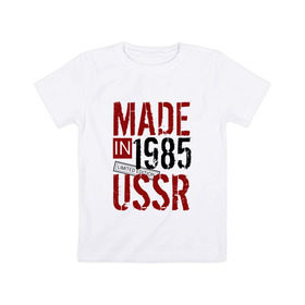 Детская футболка хлопок с принтом Made in USSR 1985 в Петрозаводске, 100% хлопок | круглый вырез горловины, полуприлегающий силуэт, длина до линии бедер | Тематика изображения на принте: 1985 | день рождения | подарок | праздник