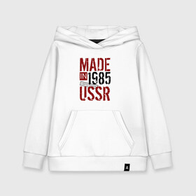 Детская толстовка хлопок с принтом Made in USSR 1985 в Петрозаводске, 100% хлопок | Круглый горловой вырез, эластичные манжеты, пояс, капюшен | 1985 | день рождения | подарок | праздник