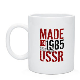 Кружка с принтом Made in USSR 1985 в Петрозаводске, керамика | объем — 330 мл, диаметр — 80 мм. Принт наносится на бока кружки, можно сделать два разных изображения | Тематика изображения на принте: 1985 | день рождения | подарок | праздник