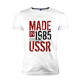 Мужская футболка премиум с принтом Made in USSR 1985 в Петрозаводске, 92% хлопок, 8% лайкра | приталенный силуэт, круглый вырез ворота, длина до линии бедра, короткий рукав | Тематика изображения на принте: 1985 | день рождения | подарок | праздник