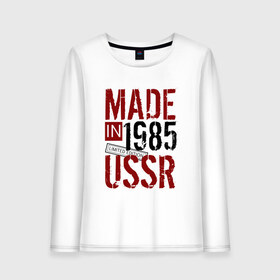 Женский лонгслив хлопок с принтом Made in USSR 1985 в Петрозаводске, 100% хлопок |  | 1985 | день рождения | подарок | праздник