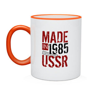 Кружка двухцветная с принтом Made in USSR 1985 в Петрозаводске, керамика | объем — 330 мл, диаметр — 80 мм. Цветная ручка и кайма сверху, в некоторых цветах — вся внутренняя часть | 1985 | день рождения | подарок | праздник