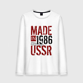 Мужской лонгслив хлопок с принтом Made in USSR 1986 в Петрозаводске, 100% хлопок |  | 1986 | день рождения | подарок | праздник
