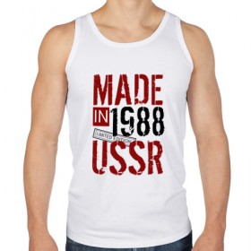 Мужская майка хлопок с принтом Made in USSR 1988 в Петрозаводске, 100% хлопок |  | 1988 | день рождения | подарок | праздник