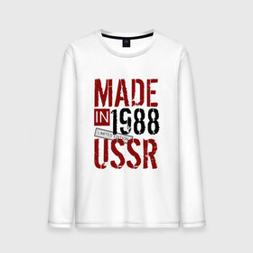 Мужской лонгслив хлопок с принтом Made in USSR 1988 в Петрозаводске, 100% хлопок |  | 1988 | день рождения | подарок | праздник