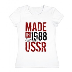 Женская футболка хлопок с принтом Made in USSR 1988 в Петрозаводске, 100% хлопок | прямой крой, круглый вырез горловины, длина до линии бедер, слегка спущенное плечо | 1988 | день рождения | подарок | праздник