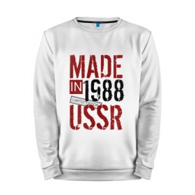 Мужской свитшот хлопок с принтом Made in USSR 1988 в Петрозаводске, 100% хлопок |  | 1988 | день рождения | подарок | праздник