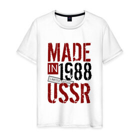 Мужская футболка хлопок с принтом Made in USSR 1988 в Петрозаводске, 100% хлопок | прямой крой, круглый вырез горловины, длина до линии бедер, слегка спущенное плечо. | 1988 | день рождения | подарок | праздник