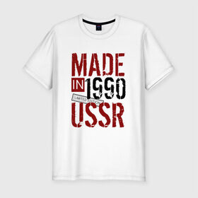 Мужская футболка премиум с принтом Made in USSR 1990 в Петрозаводске, 92% хлопок, 8% лайкра | приталенный силуэт, круглый вырез ворота, длина до линии бедра, короткий рукав | Тематика изображения на принте: 1990 | день рождения | подарок | праздник