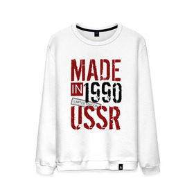 Мужской свитшот хлопок с принтом Made in USSR 1990 в Петрозаводске, 100% хлопок |  | Тематика изображения на принте: 1990 | день рождения | подарок | праздник