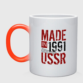 Кружка хамелеон с принтом Made in USSR 1991 в Петрозаводске, керамика | меняет цвет при нагревании, емкость 330 мл | Тематика изображения на принте: 1991 | день рождения | подарок | праздник