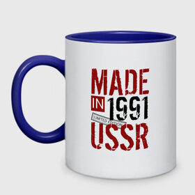 Кружка двухцветная с принтом Made in USSR 1991 в Петрозаводске, керамика | объем — 330 мл, диаметр — 80 мм. Цветная ручка и кайма сверху, в некоторых цветах — вся внутренняя часть | Тематика изображения на принте: 1991 | день рождения | подарок | праздник