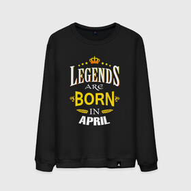 Мужской свитшот хлопок с принтом Legends are born in april в Петрозаводске, 100% хлопок |  | Тематика изображения на принте: april | апрель | день рождения | подарок | праздник