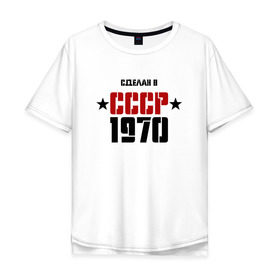 Мужская футболка хлопок Oversize с принтом Сделан в СССР 1970 в Петрозаводске, 100% хлопок | свободный крой, круглый ворот, “спинка” длиннее передней части | 1970 | день рождения | подарок | праздник