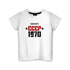 Детская футболка хлопок с принтом Сделан в СССР 1970 в Петрозаводске, 100% хлопок | круглый вырез горловины, полуприлегающий силуэт, длина до линии бедер | Тематика изображения на принте: 1970 | день рождения | подарок | праздник