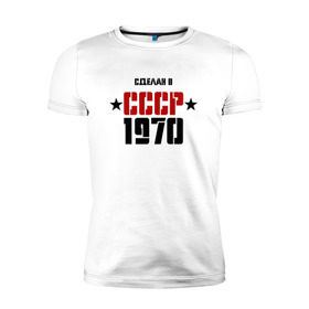 Мужская футболка премиум с принтом Сделан в СССР 1970 в Петрозаводске, 92% хлопок, 8% лайкра | приталенный силуэт, круглый вырез ворота, длина до линии бедра, короткий рукав | 1970 | день рождения | подарок | праздник