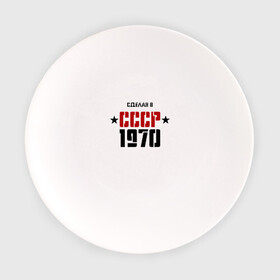 Тарелка с принтом Сделан в СССР 1970 в Петрозаводске, фарфор | диаметр - 210 мм
диаметр для нанесения принта - 120 мм | 1970 | день рождения | подарок | праздник