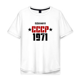 Мужская футболка хлопок Oversize с принтом Сделан в СССР 1971 в Петрозаводске, 100% хлопок | свободный крой, круглый ворот, “спинка” длиннее передней части | 1971 | день рождения | подарок | праздник