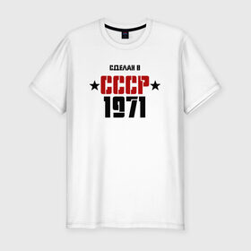 Мужская футболка премиум с принтом Сделан в СССР 1971 в Петрозаводске, 92% хлопок, 8% лайкра | приталенный силуэт, круглый вырез ворота, длина до линии бедра, короткий рукав | 1971 | день рождения | подарок | праздник