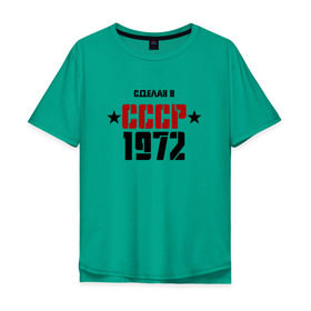 Мужская футболка хлопок Oversize с принтом Сделан в СССР 1972 в Петрозаводске, 100% хлопок | свободный крой, круглый ворот, “спинка” длиннее передней части | Тематика изображения на принте: 1972 | день рождения | подарок | праздник