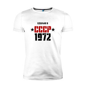 Мужская футболка премиум с принтом Сделан в СССР 1972 в Петрозаводске, 92% хлопок, 8% лайкра | приталенный силуэт, круглый вырез ворота, длина до линии бедра, короткий рукав | 1972 | день рождения | подарок | праздник