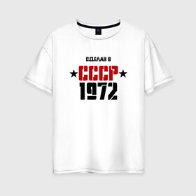 Женская футболка хлопок Oversize с принтом Сделан в СССР 1972 в Петрозаводске, 100% хлопок | свободный крой, круглый ворот, спущенный рукав, длина до линии бедер
 | 1972 | день рождения | подарок | праздник