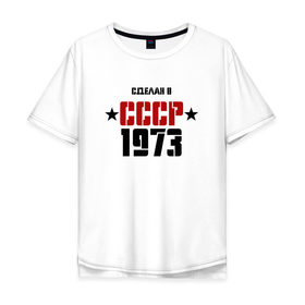 Мужская футболка хлопок Oversize с принтом Сделан в СССР 1973 в Петрозаводске, 100% хлопок | свободный крой, круглый ворот, “спинка” длиннее передней части | 1973 | день рождения | подарок | праздник