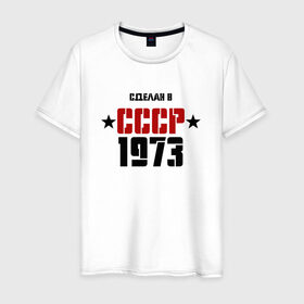 Мужская футболка хлопок с принтом Сделан в СССР 1973 в Петрозаводске, 100% хлопок | прямой крой, круглый вырез горловины, длина до линии бедер, слегка спущенное плечо. | 1973 | день рождения | подарок | праздник