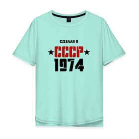 Мужская футболка хлопок Oversize с принтом Сделан в СССР 1974 в Петрозаводске, 100% хлопок | свободный крой, круглый ворот, “спинка” длиннее передней части | Тематика изображения на принте: 1974 | день рождения | подарок | праздник