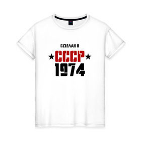 Женская футболка хлопок с принтом Сделан в СССР 1974 в Петрозаводске, 100% хлопок | прямой крой, круглый вырез горловины, длина до линии бедер, слегка спущенное плечо | 1974 | день рождения | подарок | праздник