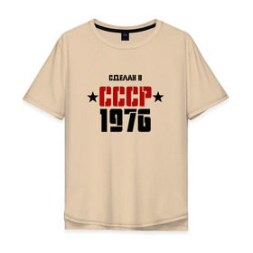Мужская футболка хлопок Oversize с принтом Сделан в СССР 1976 в Петрозаводске, 100% хлопок | свободный крой, круглый ворот, “спинка” длиннее передней части | 1976 | день рождения | подарок | праздник
