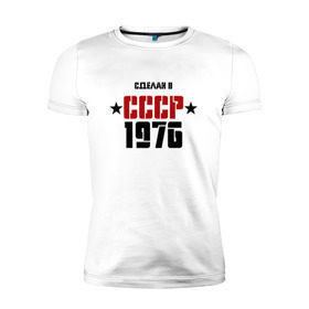 Мужская футболка премиум с принтом Сделан в СССР 1976 в Петрозаводске, 92% хлопок, 8% лайкра | приталенный силуэт, круглый вырез ворота, длина до линии бедра, короткий рукав | 1976 | день рождения | подарок | праздник